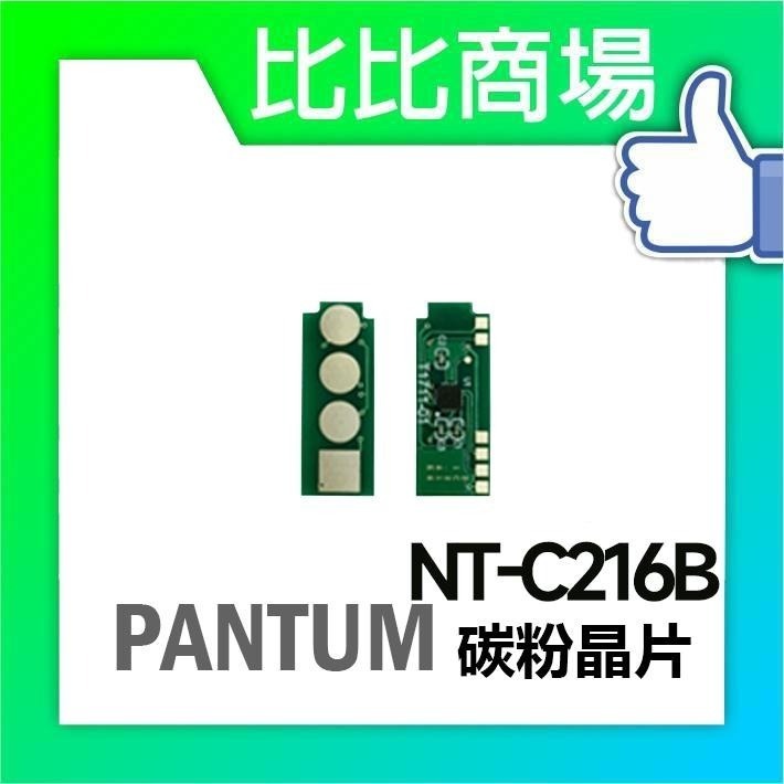 ⧑比比商場⧒ PANTUM 奔圖 NT-C216B 全新相容碳粉匣 適用 P2506W P2506-細節圖4