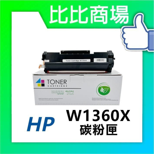 ⧑比比商場⧒ HP 惠普 W1360X(136X) 黑色相容碳粉匣（最新晶片）適用 M236sdw / M211dw