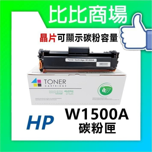 ⧑比比商場⧒ HP W1500A(150A) 黑色相容碳粉匣（最新晶片）適用 M111W / M141W