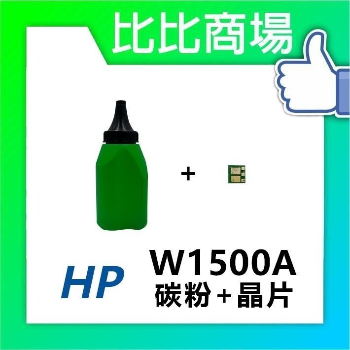 ⧑比比商場⧒ HP W1500A(150A) 黑色相容碳粉匣（最新晶片）適用 M111W / M141W-細節圖2