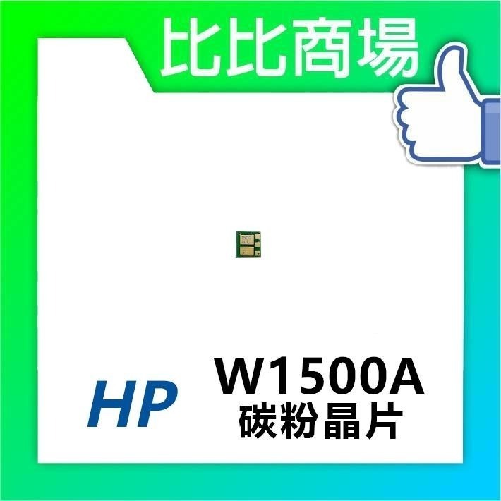 ⧑比比商場⧒ HP W1500A(150A) 黑色相容碳粉匣（最新晶片）適用 M111W / M141W-細節圖3