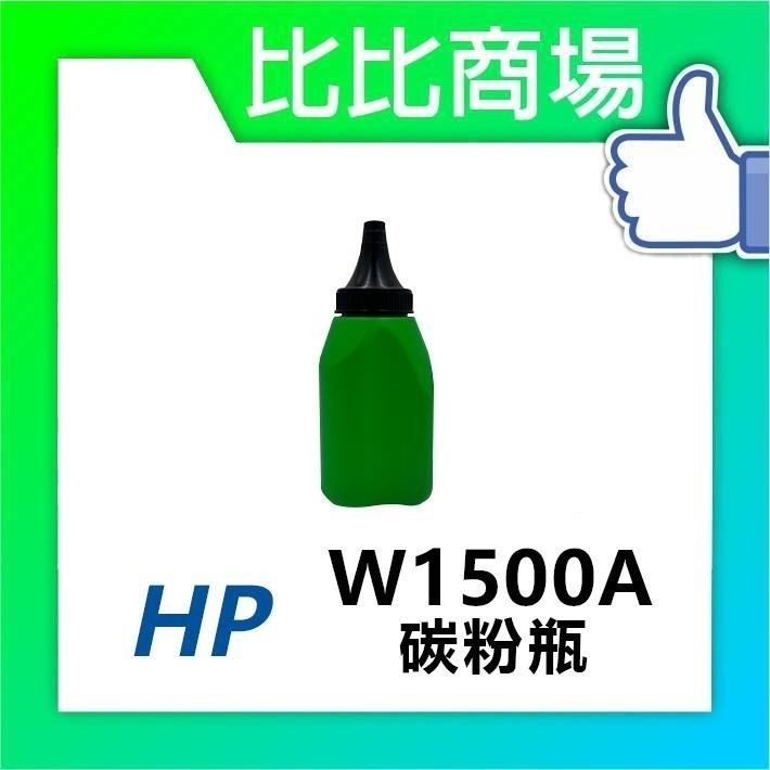 ⧑比比商場⧒ HP W1500A(150A) 黑色相容碳粉匣（最新晶片）適用 M111W / M141W-細節圖4