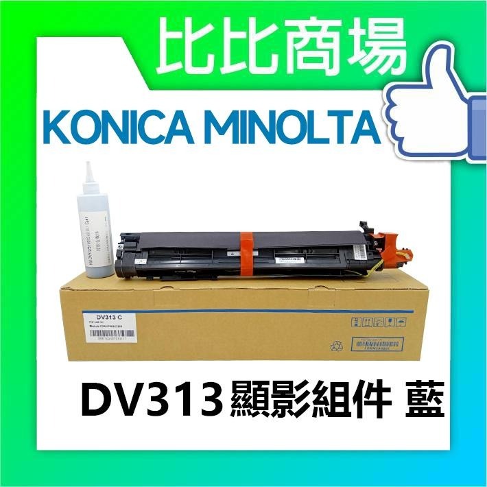 ⧑比比商場⧒KONICA MINOLTA 顯影組件 DV313 黑藍黃紅-細節圖2