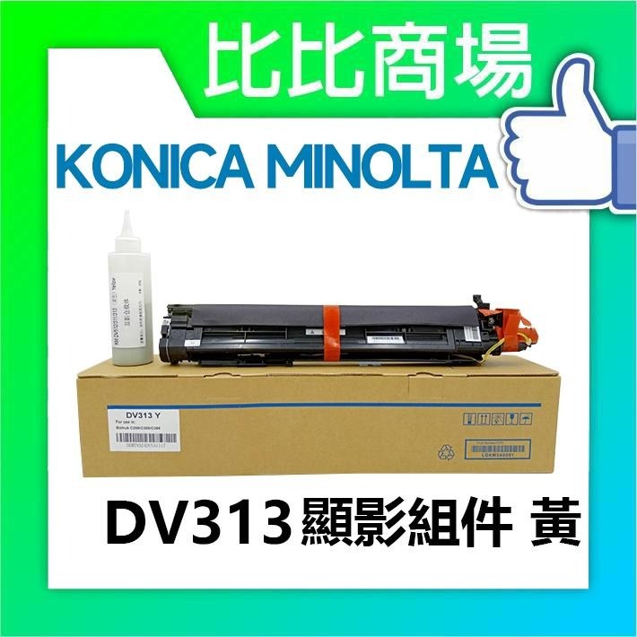 ⧑比比商場⧒KONICA MINOLTA 顯影組件 DV313 黑藍黃紅-細節圖3