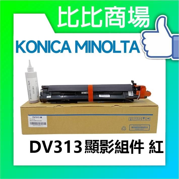 ⧑比比商場⧒KONICA MINOLTA 顯影組件 DV313 黑藍黃紅-細節圖4