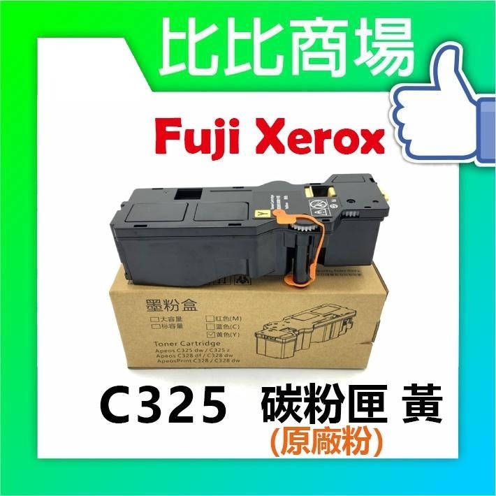 ⧑比比商場⧒FujiXerox富士全錄 C325高容量環保碳粉匣 適用：ApeosPrint C325dw C325z-細節圖3