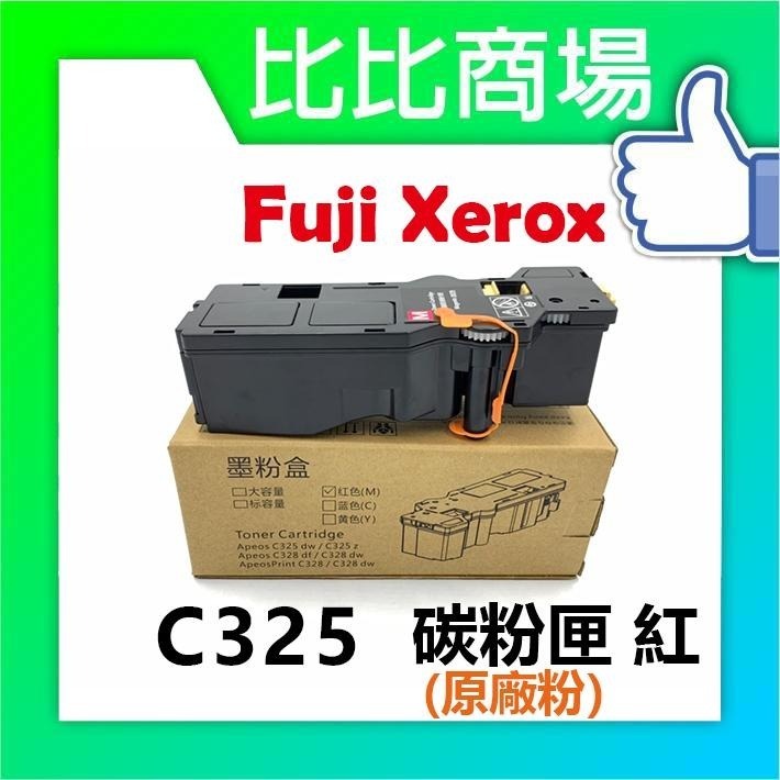 ⧑比比商場⧒FujiXerox富士全錄 C325高容量環保碳粉匣 適用：ApeosPrint C325dw C325z-細節圖4