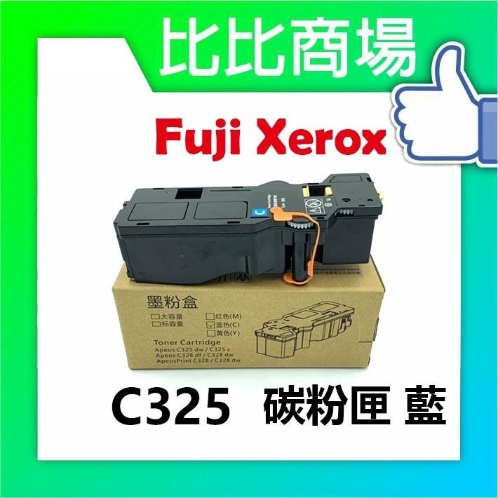 ⧑比比商場⧒FujiXerox富士全錄 C325高容量環保碳粉匣 適用：ApeosPrint C325dw C325z-細節圖6