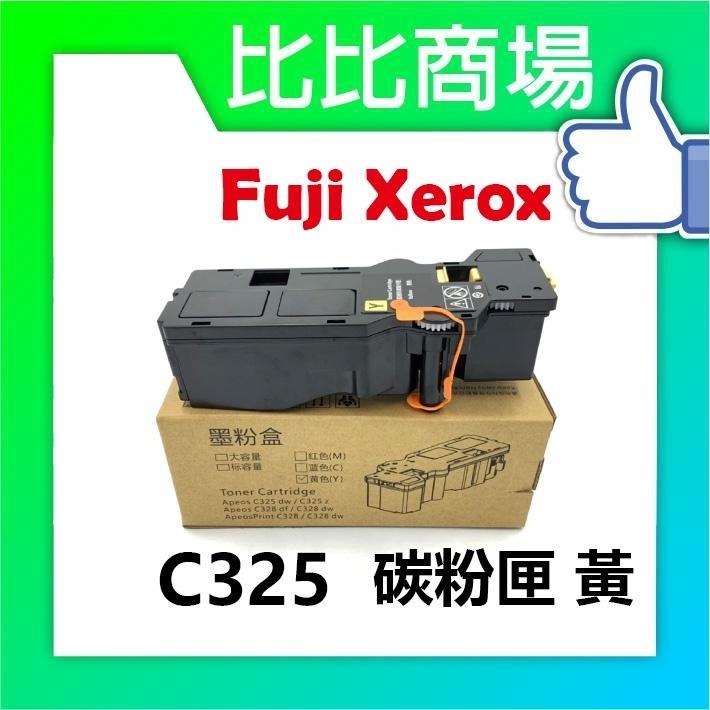 ⧑比比商場⧒FujiXerox富士全錄 C325高容量環保碳粉匣 適用：ApeosPrint C325dw C325z-細節圖7