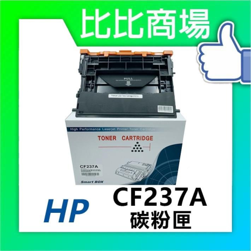 ⧑比比商場⧒ HP CF237A 相容碳粉匣 適用： M607dn / M608dn / M609dn / M631dn