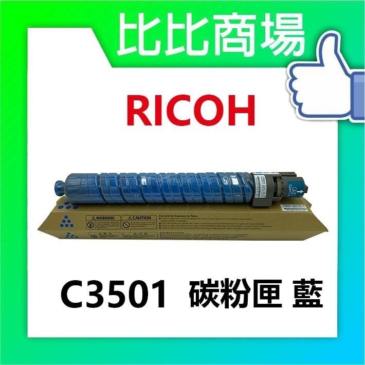 ⧑比比商場⧒RICOH理光 C3501 相容碳粉匣-細節圖2