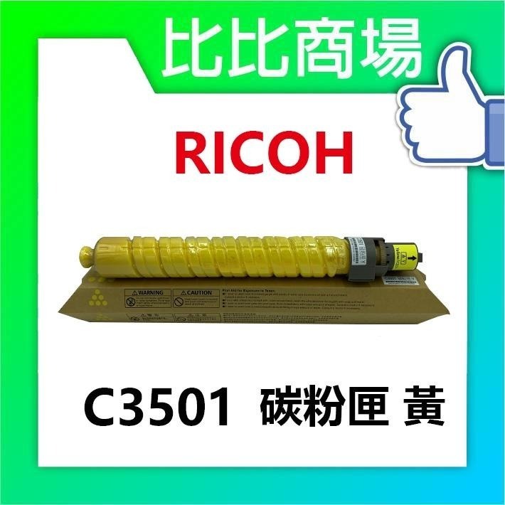 ⧑比比商場⧒RICOH理光 C3501 相容碳粉匣-細節圖3