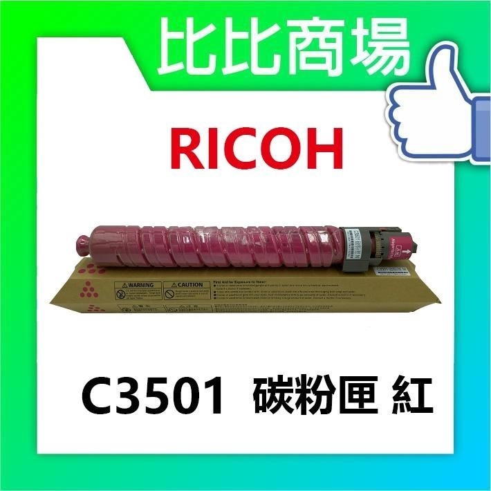 ⧑比比商場⧒RICOH理光 C3501 相容碳粉匣-細節圖4