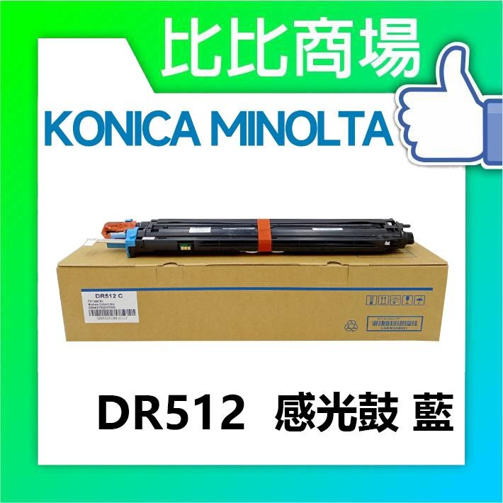 ⧑比比商場⧒KONICA MINOLTA 相容感光鼓 DR512 黑藍黃紅-細節圖2