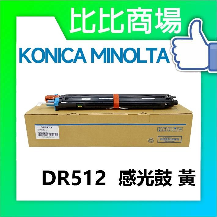 ⧑比比商場⧒KONICA MINOLTA 相容感光鼓 DR512 黑藍黃紅-細節圖3