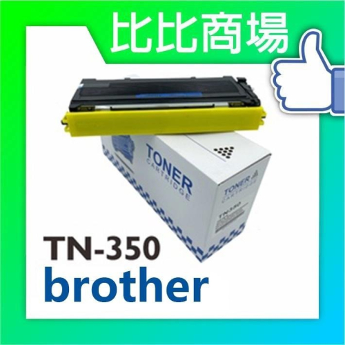 ⧑比比商場⧒Brother TN350 相容碳粉匣 適用：7220/7225N/7420/7820N/2040/2820