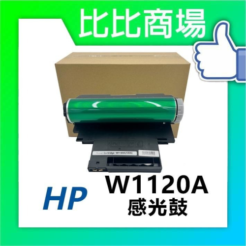 ⧑比比商場⧒ HP W1120A(120A) 相容感光鼓 適用 150a / 150nw / 178nw