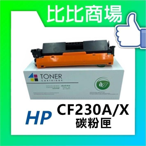 ⧑比比商場⧒ HP CF230A/X(30A/X) 黑色相容碳粉匣 適用HP M203dn M203dw M227fdn