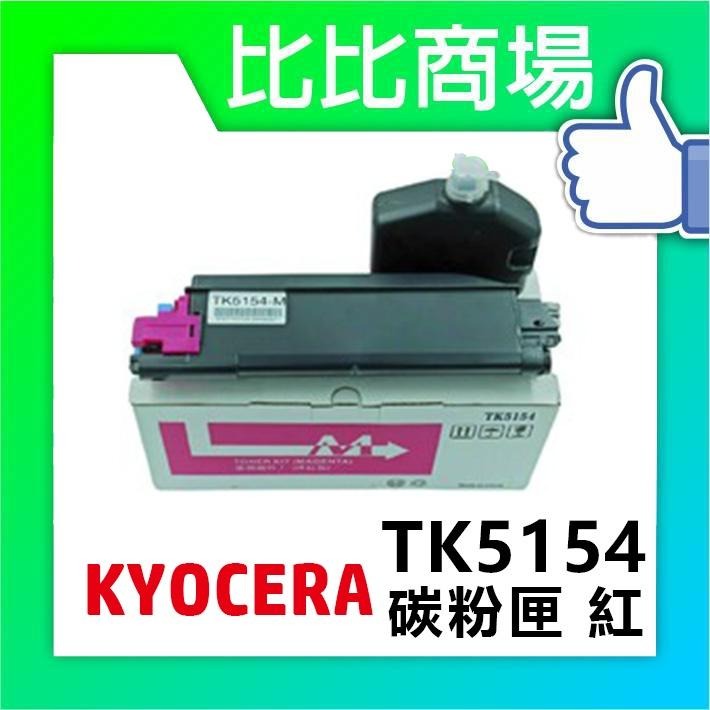 ⧑比比商場⧒KYOCERA TK-5154 相容碳粉匣-細節圖2