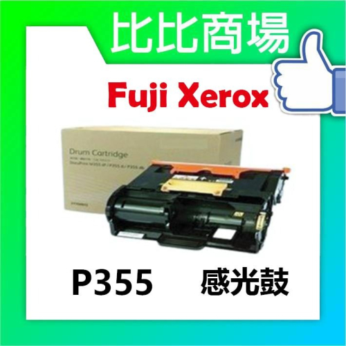 ⧑比比商場⧒ FujiXerox富士全錄P355相容感光鼓印表機/列表機/事務機