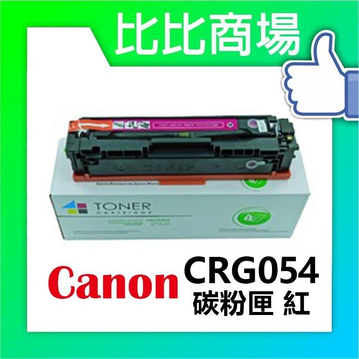 ⧑比比商場⧒CANON CRG054 相容碳粉匣-細節圖3