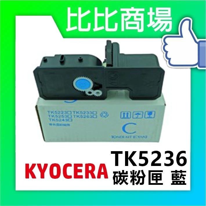 ⧑比比商場⧒  KYOCERA TK5236 黑紅黃藍 全新彩色相容碳粉匣-細節圖2