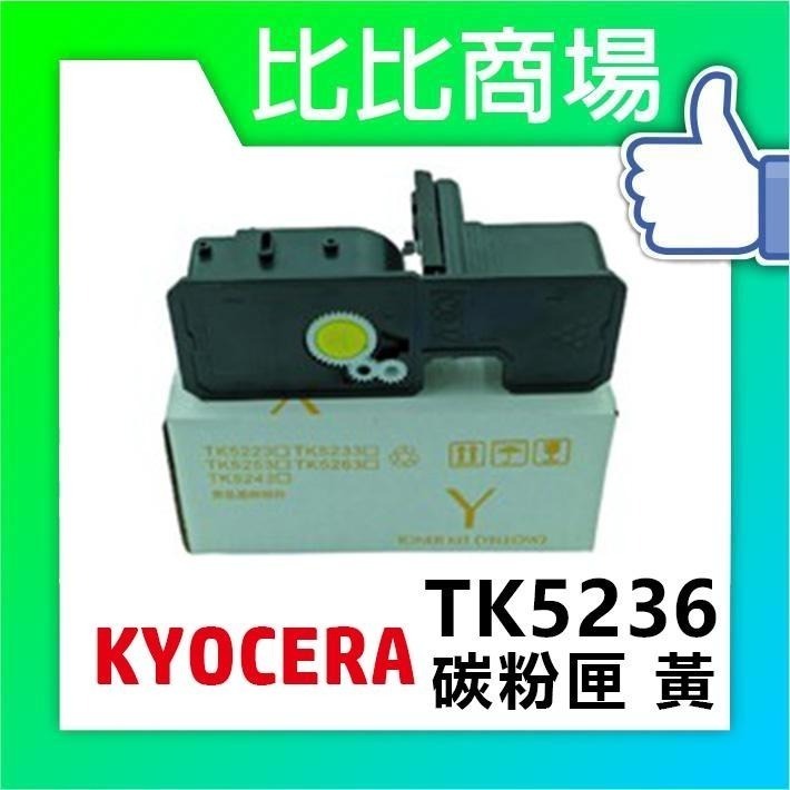 ⧑比比商場⧒  KYOCERA TK5236 黑紅黃藍 全新彩色相容碳粉匣-細節圖3