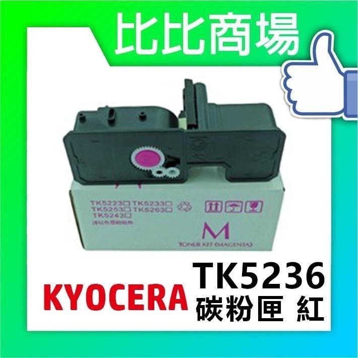 ⧑比比商場⧒  KYOCERA TK5236 黑紅黃藍 全新彩色相容碳粉匣-細節圖4