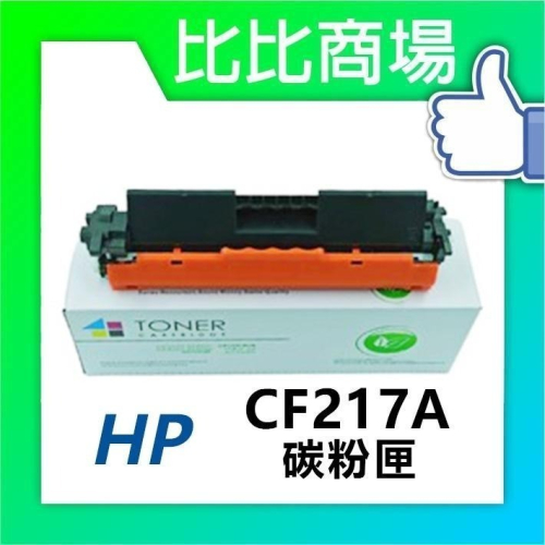 ⧑比比商場⧒ HP 惠普 CF217A最強相容全新碳粉匣
