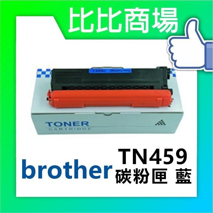 ⧑比比商場⧒Brother TN459 相容碳粉匣-細節圖2