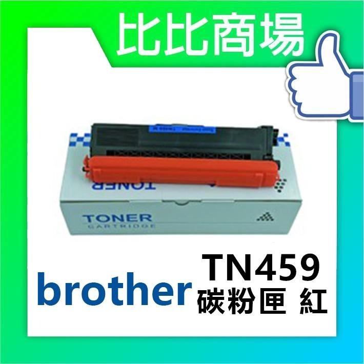 ⧑比比商場⧒Brother TN459 相容碳粉匣-細節圖3