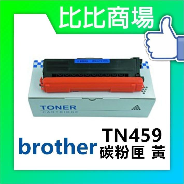 ⧑比比商場⧒Brother TN459 相容碳粉匣-細節圖4