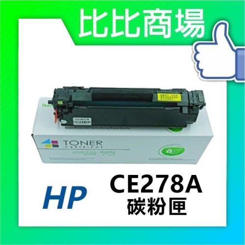 ⧑比比商場⧒ HP CE278A 最強相容全新碳粉匣