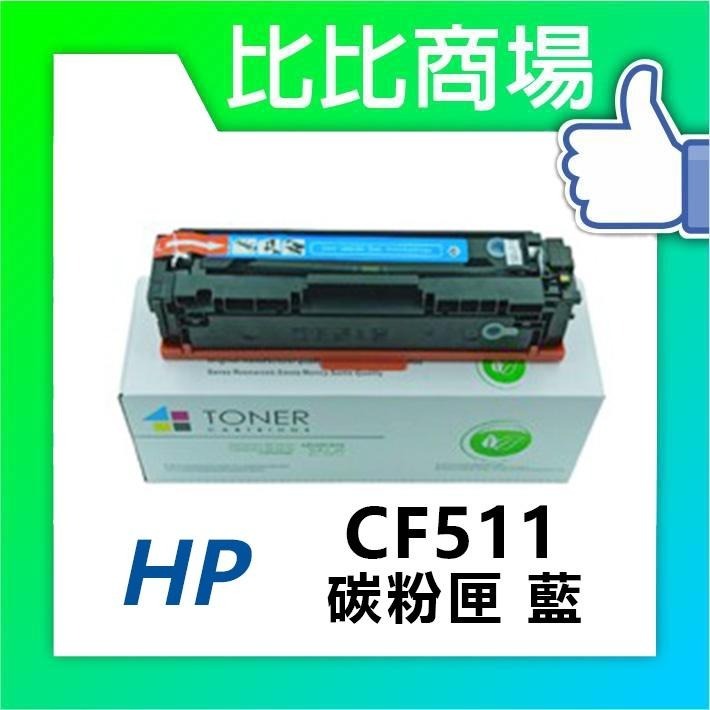 ⧑比比商場⧒HP相容碳粉 CF510A CF511A CF512A CF513A 印表機/列表機/事務機-細節圖2