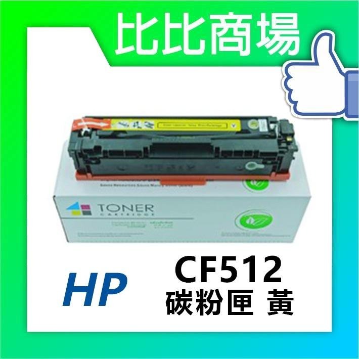 ⧑比比商場⧒HP相容碳粉 CF510A CF511A CF512A CF513A 印表機/列表機/事務機-細節圖3