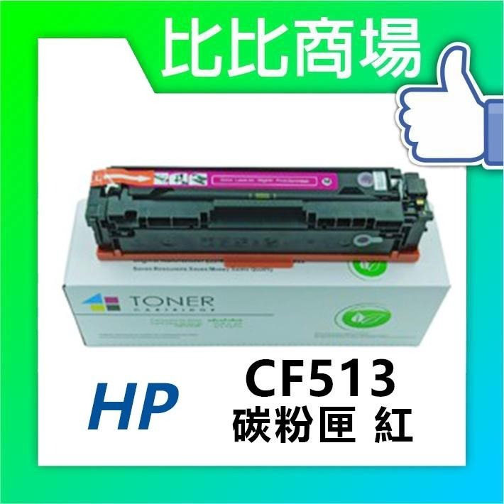 ⧑比比商場⧒HP相容碳粉 CF510A CF511A CF512A CF513A 印表機/列表機/事務機-細節圖4