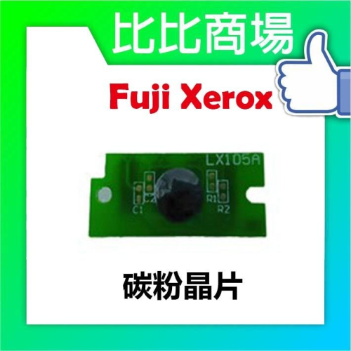 ⧑比比商場⧒FujiXerox 富士全錄 CP405 碳粉晶片