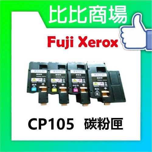 ⧑比比商場⧒FujiXerox富士全錄 CP105 相容碳粉匣