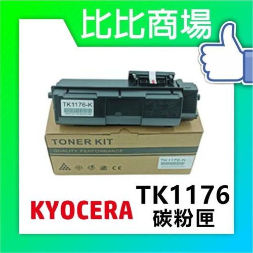 ⧑比比商場⧒KYOCERA 京瓷 TK-1176 相容碳粉匣