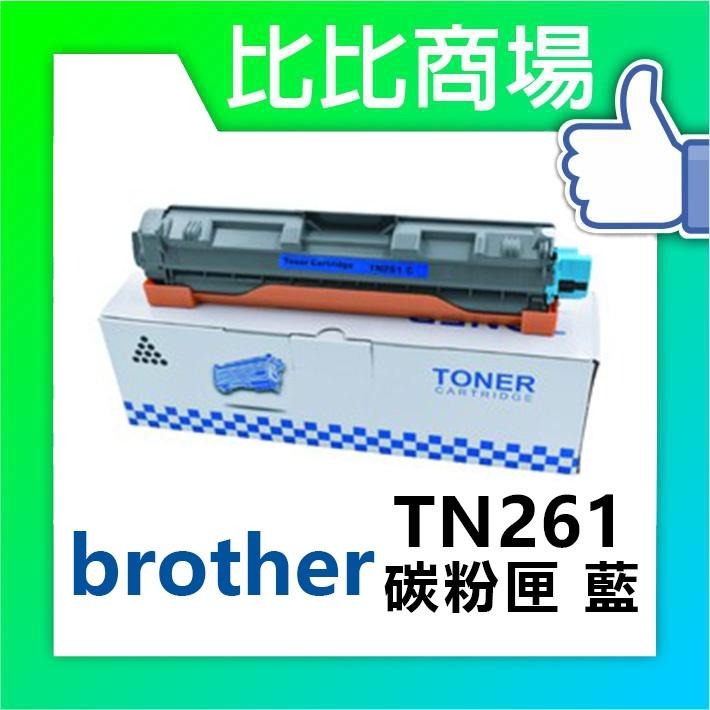 ⧑比比商場⧒Brother TN261 相容碳粉匣-細節圖2