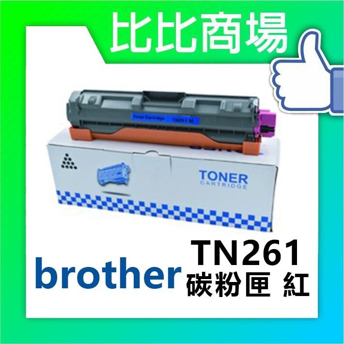 ⧑比比商場⧒Brother TN261 相容碳粉匣-細節圖3