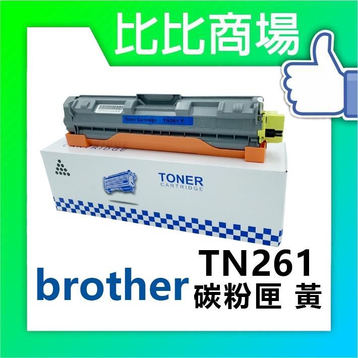 ⧑比比商場⧒Brother TN261 相容碳粉匣-細節圖4