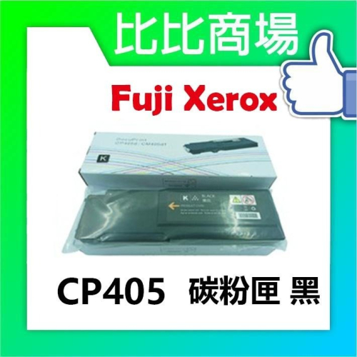 ⧑比比商場⧒FujiXerox 富士全錄 CP405 相容碳粉匣