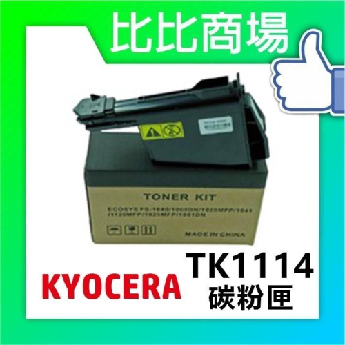 ⧑比比商場⧒ KYOCERA TK1114 相容碳粉匣 適用 FS-1040/FS-1020/FS-1120