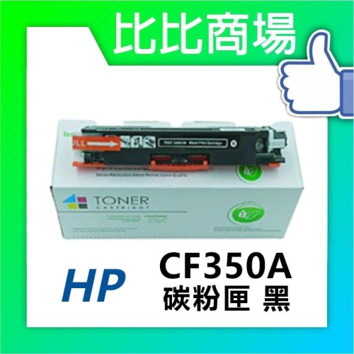 ⧑比比商場⧒HP 惠普 CF350A/CF351A/CF352A/CF353A 相容碳粉匣