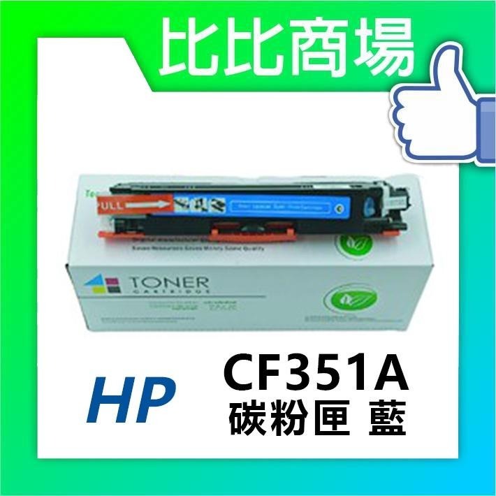 ⧑比比商場⧒HP 惠普 CF350A/CF351A/CF352A/CF353A 相容碳粉匣-細節圖2