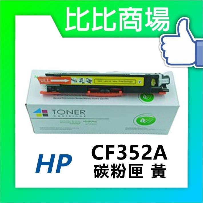 ⧑比比商場⧒HP 惠普 CF350A/CF351A/CF352A/CF353A 相容碳粉匣-細節圖3