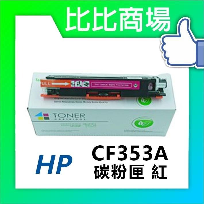 ⧑比比商場⧒HP 惠普 CF350A/CF351A/CF352A/CF353A 相容碳粉匣-細節圖4