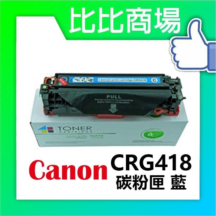 比比商場CANON相容全新彩色碳粉匣 CRG 418  適用：MF-8350/8380/8550/8580/8570-細節圖2