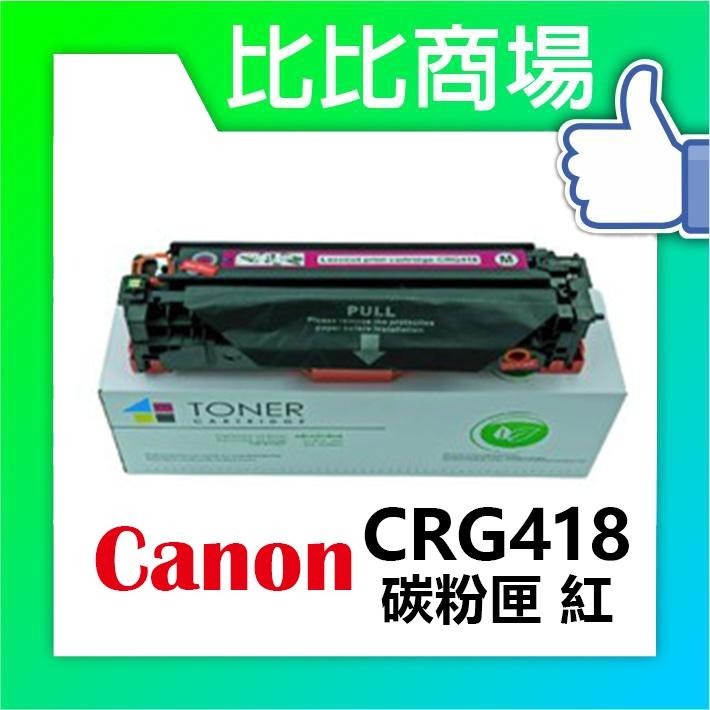 比比商場CANON相容全新彩色碳粉匣 CRG 418  適用：MF-8350/8380/8550/8580/8570-細節圖3
